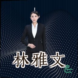林雅文