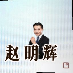 赵明辉